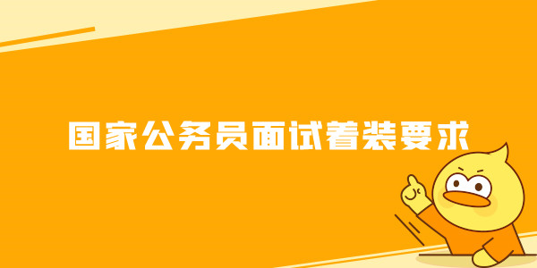 国家公务员面试着装需要